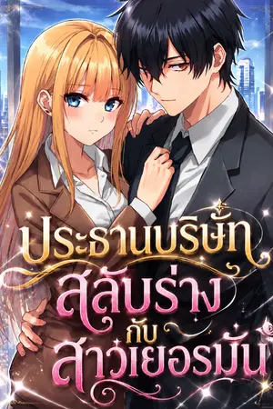 ปกนิยาย ประธานบริษัทสลับร่างกับสาวเยอรมัน