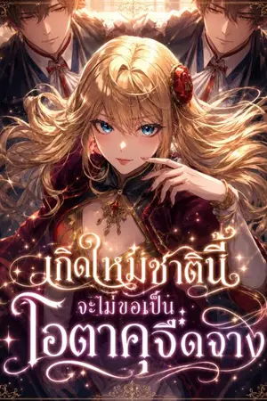 ปกนิยาย เกิดใหม่ชาตินี้จะไม่ขอเป็นโอตาคุจืดจาง