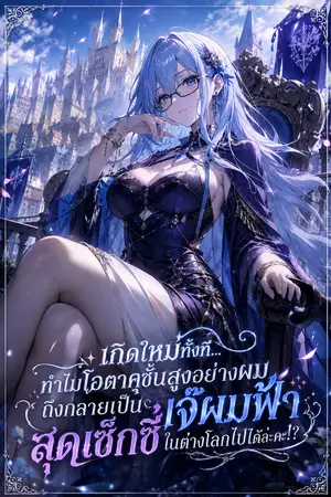 ปกนิยาย ​เกิดใหม่ทั้งที... ทำไมโอตาคุชั้นสูงอย่างผมถึงกลายเป็นเจ๊ผมฟ้าสุดเซ็กซี่ในต่างโลกไปได้ล่ะคะ!?