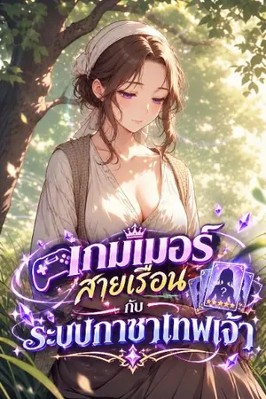 ปกนิยาย เกมเมอร์สายเรื้อนกับระบบกาชาเทพเจ้า