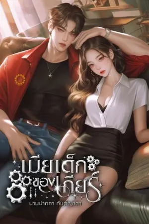 ปกนิยาย [มีE-book] เมียเด็กของเกียร์
