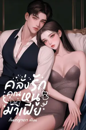 ปกนิยาย คลั่งรักคุณหนูมาเฟียNC18+