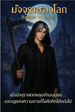 ปกนิยาย มัจจุราชลงโลก