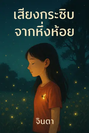 ปกนิยาย เสียงกระซิบจากหิ่งห้อย