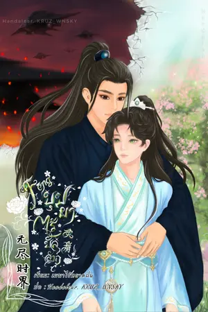 ปกนิยาย Fēng | บุปผาไร้บัลลังก์ [Mpreg]