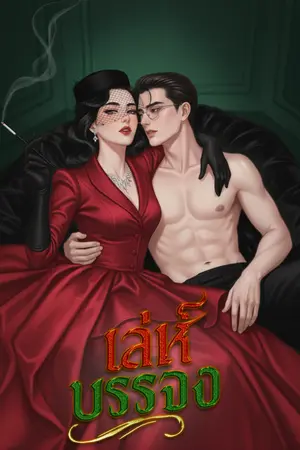 ปกนิยาย เล่ห์บรรจง