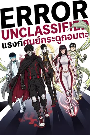 ปกนิยาย ERROR UNCLASSIFIED แรงก์ศูนย์กระดูกอมตะ