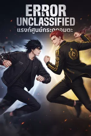 ปกนิยาย ERROR UNCLASSIFIED แรงก์ศูนย์กระดูกอมตะ