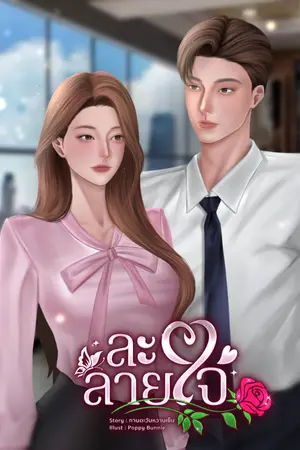 ปกนิยาย ละลาย ใจ