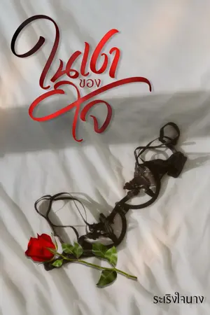 ปกนิยาย ในเงาของใจ