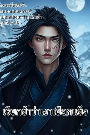 ปกนิยาย เรียกข้าว่าเงาเยือกเเข็ง