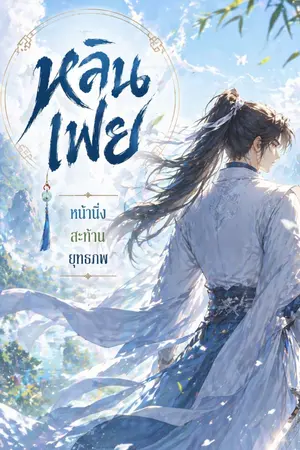 ปกนิยาย หลินเฟย หน้านิ่งสะท้านยุทธภพ