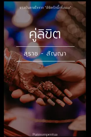 ปกนิยาย คู่ลิขิต สุราช-สัญญา