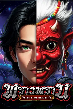ปกนิยาย พรางพราน : Phantom Hunter
