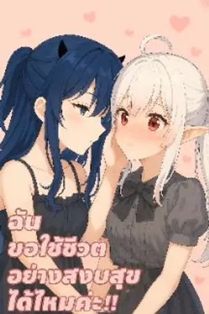 ปกนิยาย ฉันขอใช้ชีวิตอย่างสงบสุขได้ไหมค่ะ!!