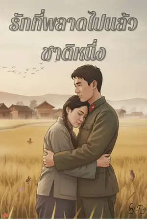 ปกนิยาย รักที่พลาดไปแล้วชาติหนึ่ง