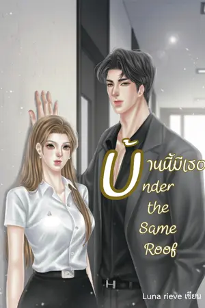 ปกนิยาย Under the Same Roof,บ้านนี้มีเธอ
