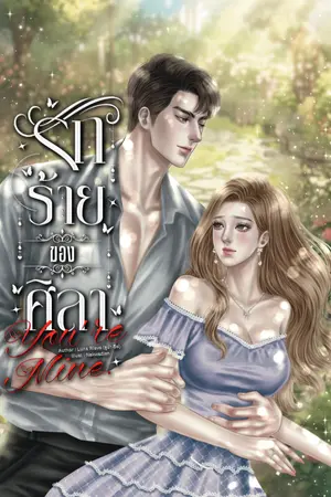 ปกนิยาย รักร้ายของศิลา , You’re Mine.