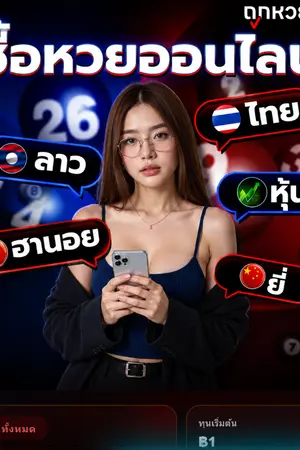 ปกนิยาย แนะนำ 5 เว็บซื้อหวยออนไลน์ เว็บตรง จ่ายจริง ปลอดภัย ปี 2569 ซื้อหวยออนไลน์ ทางเลือกใหม่ของคนชอบเสี่ยงโชค