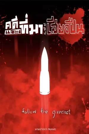 ปกนิยาย คดีและที่มาของเสียงปืน