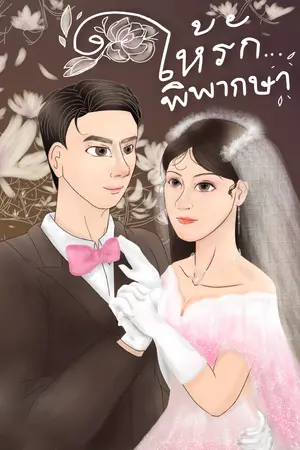 ปกนิยาย ให้รัก...พิพากษา (Defendent of love)