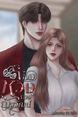 ปกนิยาย ของหวงณัฐวัฒน์