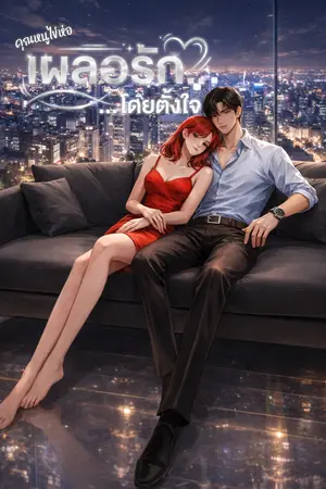 ปกนิยาย เผลอรัก...โดยตั้งใจ