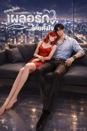 ปกนิยาย เผลอรัก...โดยตั้งใจ