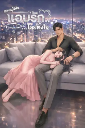 ปกนิยาย แอบรัก...โดยตั้งใจ | อ่านฟรีวันละตอน | มี E-Book