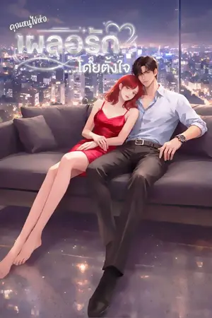 ปกนิยาย เผลอรัก...โดยตั้งใจ | มี E-Book