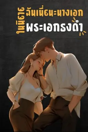 ปกนิยาย ฉันเนี่ยนะ นางเอกในนิยายพระเอกธงดำ