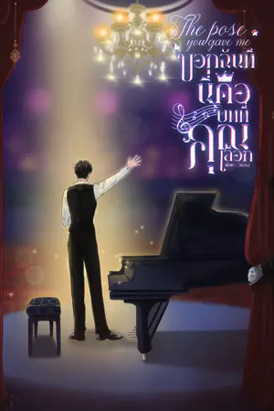 ปกนิยาย The Pose You Gave Me บอกฉันที... นี่คือบทที่คุณเลือก