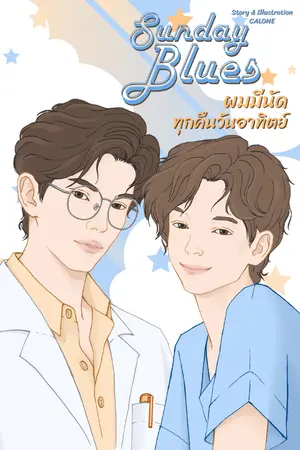 ปกนิยาย Sunday Blues | ผมมีนัดทุกคืนวันอาทิตย์