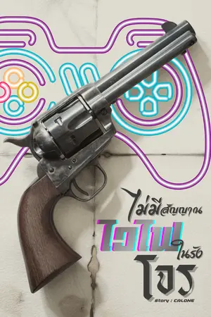 ปกนิยาย ไม่มีสัญญาณไวไฟในรังโจร