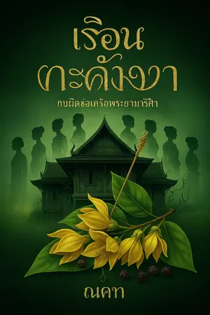ปกนิยาย เรือนกระดังงา