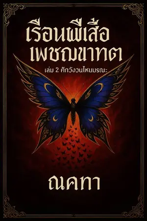 ปกนิยาย เรือนผีเสื้อเพชฌฆาต เล่ม2 ( ศึกวังวนไหมมรณะ)