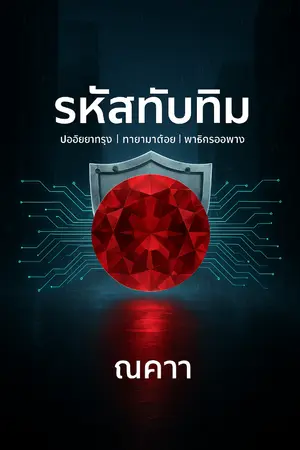 ปกนิยาย รหัสทับทิม