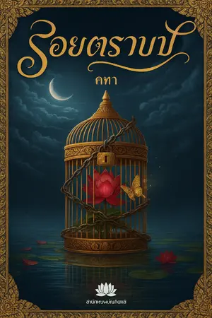 ปกนิยาย รอยตราบาป