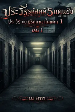 ปกนิยาย ประวีร์ รหัสคดี 5 แดนขัง เล่ม 1 ปริศนาเงาในแดน 1