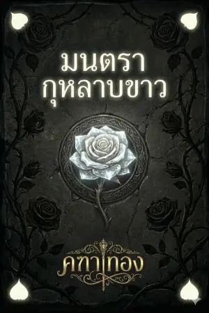 ปกนิยาย มนตรากุหลาบขาว