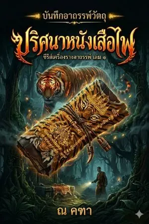 ปกนิยาย ปริศนาหนังเสือไฟ