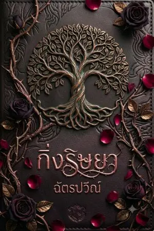 ปกนิยาย กิ่งริษยา