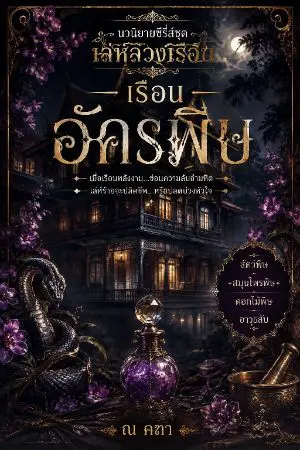 ปกนิยาย เรีอนอัครพิษ