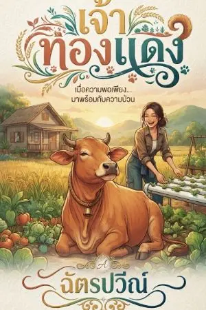ปกนิยาย เจ้าทองแดง