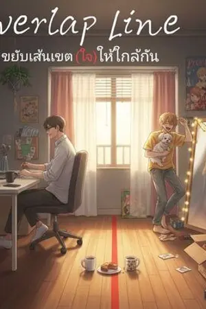 ปกนิยาย Overlap Line ขยับเส้นเขต (ใจ) ให้ใกล้กัน