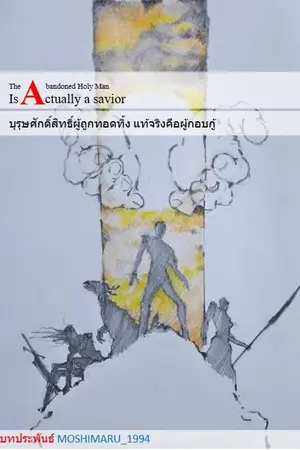 ปกนิยาย บุรุษศักดิ์สิทธิ์ผู้ถูกทอดทิ้ง แท้จริงคือผู้กอบกู้