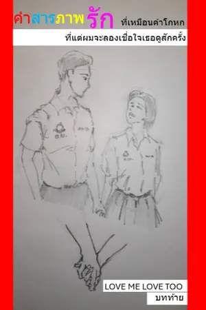 ปกนิยาย คำสารภาพรักที่เหมือนคำโกหก แต่ผมจะลองเชื่อใจเธอดูสักครั้ง ( LOVE ME LOVE TOO ) บทท้าย