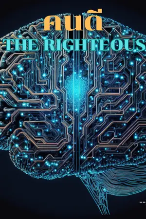ปกนิยาย คนดี (The Righteous)