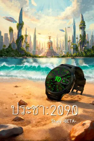 ปกนิยาย ประชา : 2090