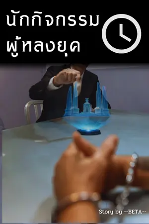 ปกนิยาย นักกิจกรรมผู้หลงยุค